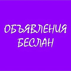 Объявления Беслан, Беслан