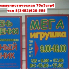 Мега-Игрушка Тюмень, 34 года, Тюмень