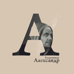 Александр Колесников