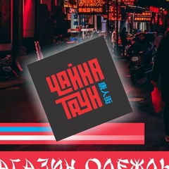 Чайна Таун, 16 лет, Ишим