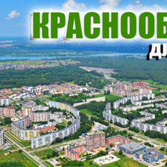 Газета Краснообск, Краснообск