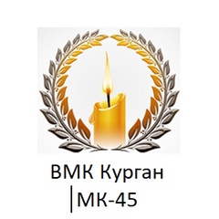 Вмк-Курган Мк, 24 года, Курган