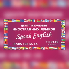 Speak English, Домодедово