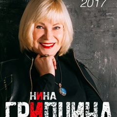 Нина Гридчина, Белгород