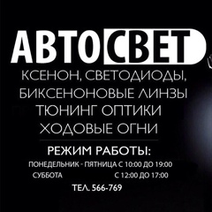 Авто Свет, Смоленск