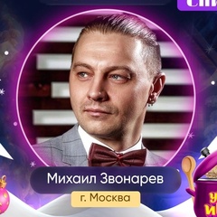 Михаил Звонарев, Москва