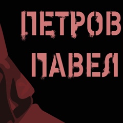 Павел Петров