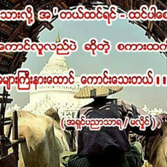 ရွင္ဇဝန ေသာတုဇန, 24 года, Monywa