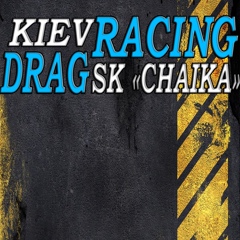 Drag Racing, Киев