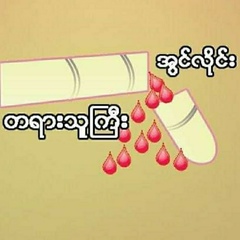 အွင်လိုင်း တရားသူကြီး, 44 года