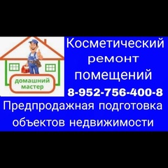 Косметический Ремонт