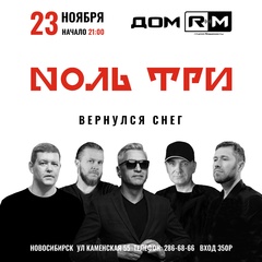 Группа Nоль три, 21 год, Бийск