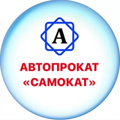 Автопрокат Самокат, Чебоксары