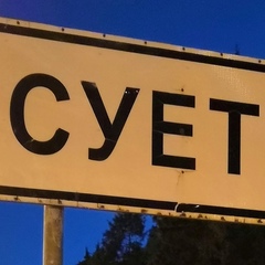 Суета Суёт, Москва