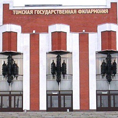 Tomsk Philharmony, Томск