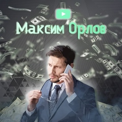 Максим Орлов