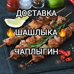 Шашлык Доставка-Чаплыгин, Чаплыгин