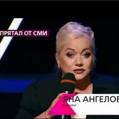 Яна Ангелова