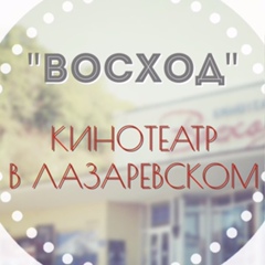 Кинотеатр Восход, Сочи