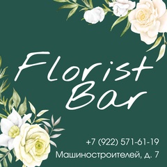 Florist Bar, Курган