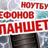 Ремонт Телефонов, Брест