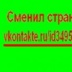 Сменил Строницу, Санкт-Петербург