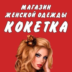 Кокетка Магазин-Женской, Кинешма