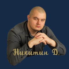 Данил Никитин