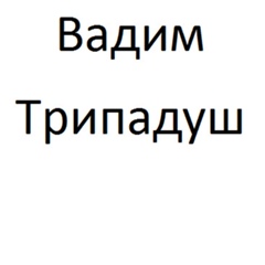 Вадим Трипадуш, Бельцы