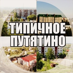 Типичное Путятино