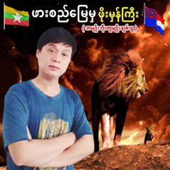 ဖားစည္ေျမမွ ဖုိးမွန္ႀကီး, 21 год