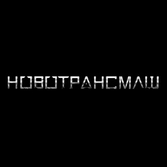 Ооо Новотрансмаш, 17 лет, Челябинск