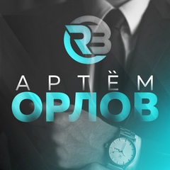 Артём Орлов