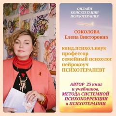 Соколова-Елена Психотерапия, Новосибирск