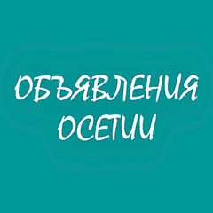 Объявления Осетии, Владикавказ