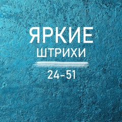 Яркие Штрихи, 33 года