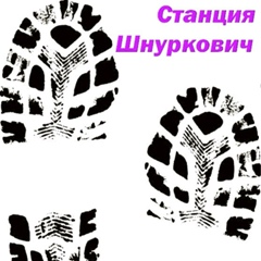 Станция Шнуркович, 34 года, Белая Церковь