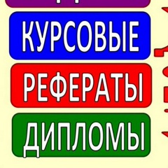 Валерия Курсовая-Диплом-Дипломы-Рефераты, Москва