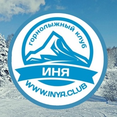 Горнолыжный-Клуб Иня, Новосибирск