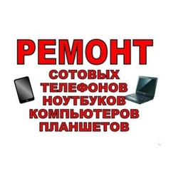 Ремонт Телефонов, Нижнеудинск