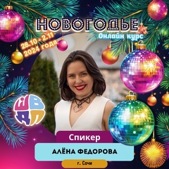 Алёна Федорова, Сочи