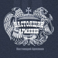 Настоящий Армянин, 30 лет, Ереван