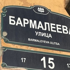 Макс Бармалеев, Санкт-Петербург