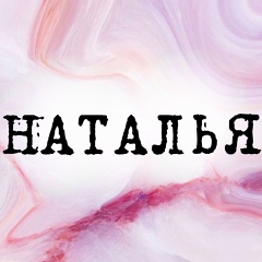 Наталия Томашевская