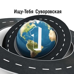 Ищу-Тебя Суворовская