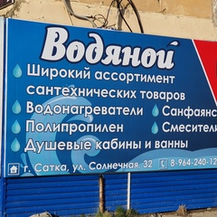 Водяной Солнечный, Сатка