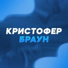 Кристофер Браун