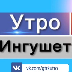 Утро Ингушетии-Гтрк, 18 лет, Назрань