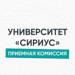 Приёмная-Комиссия Университет-Сириус, Сириус