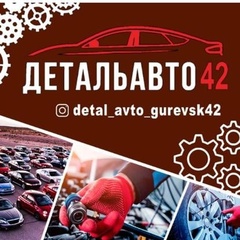 Деталь Авто, 31 год, Гурьевск